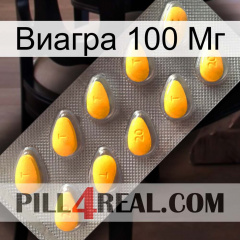 Виагра 100 Мг cialis1